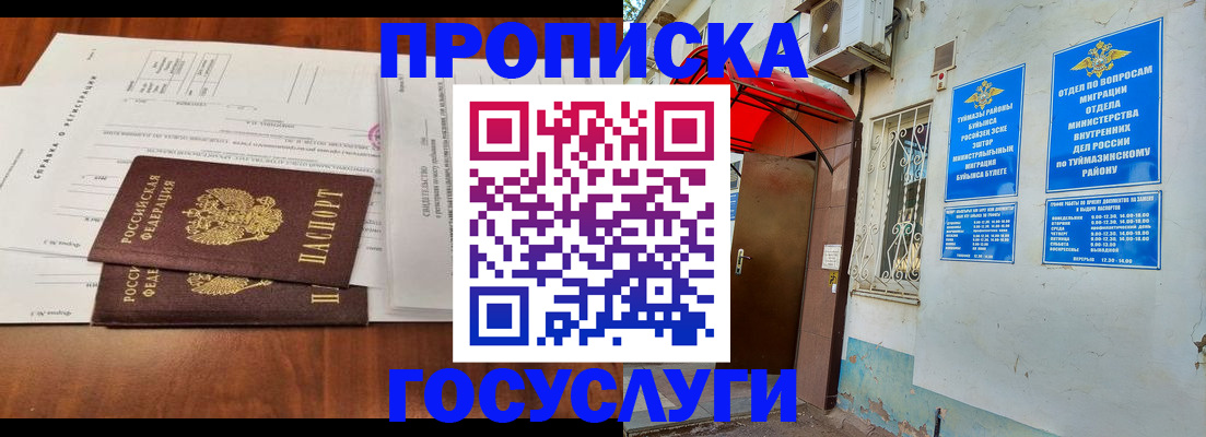 прописка в квартире в Мелеузе